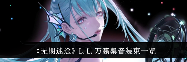 《无期迷途》L.L.万籁罄音装束一览