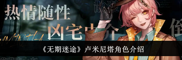 《无期迷途》卢米尼塔角色介绍