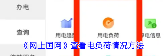 《网上国网》查看电负荷情况方法
