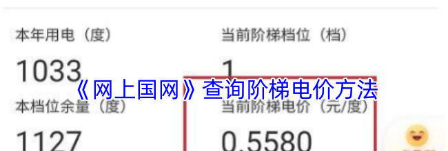 《网上国网》查询阶梯电价方法