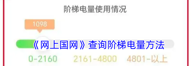《网上国网》查询阶梯电量方法