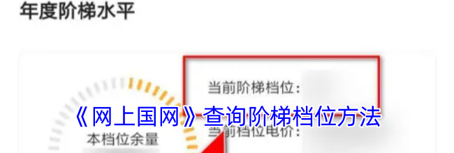 《网上国网》查询阶梯档位方法