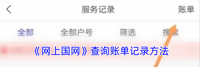 《网上国网》查询账单记录方法