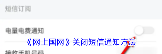 《网上国网》关闭短信通知方法