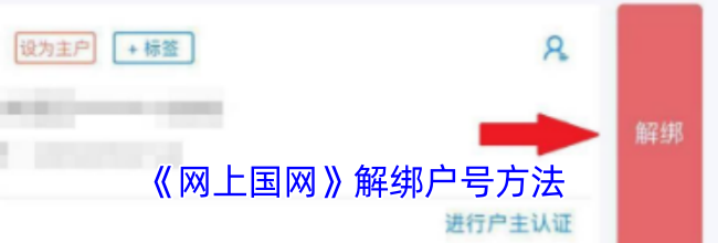 《网上国网》解绑户号方法