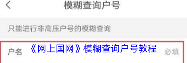 《网上国网》模糊查询户号教程