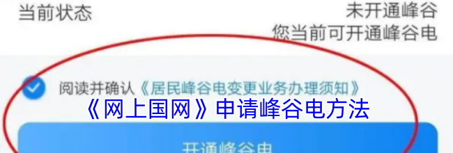 《网上国网》申请峰谷电方法