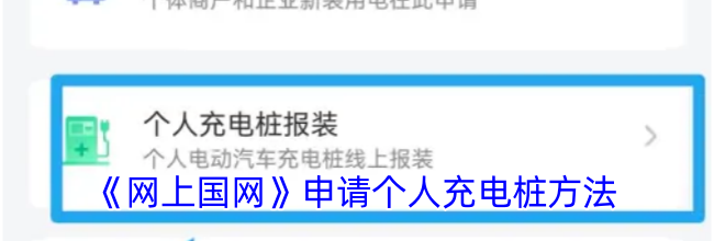 《网上国网》申请个人充电桩方法