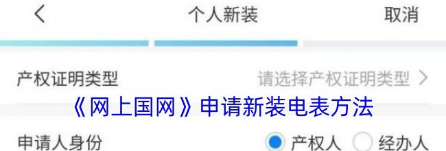 《网上国网》申请新装电表方法