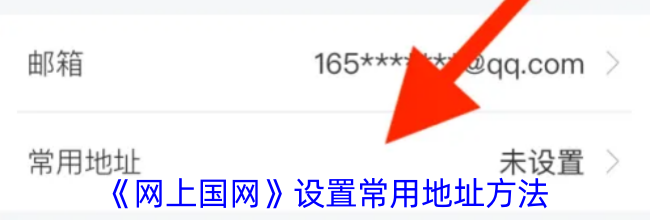《网上国网》设置常用地址方法