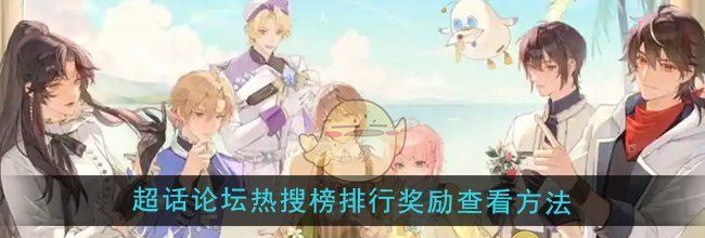 《维斯塔的餐桌》超话论坛热搜榜排行奖励查看方法
