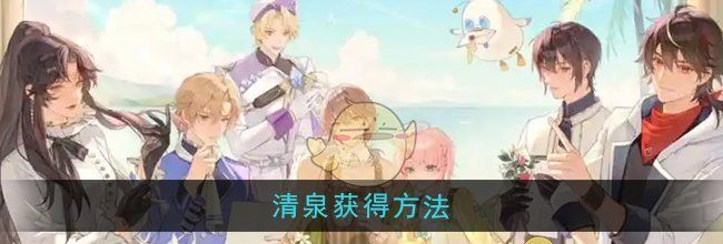 《维斯塔的餐桌》清泉获得方法