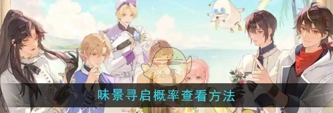 《维斯塔的餐桌》味景寻启概率查看方法