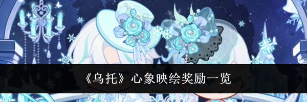 《乌托》心象映绘奖励一览