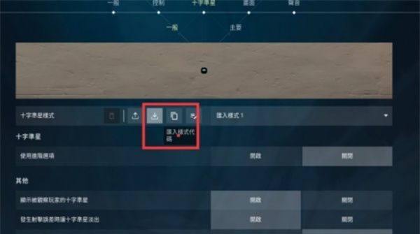 无畏契约edg球球准星代码分享