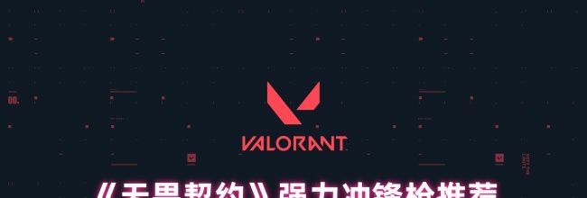 《无畏契约》强力冲锋枪推荐