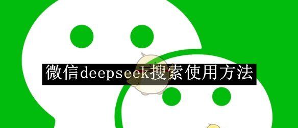 《微信》deepseek搜索使用方法