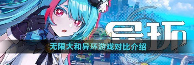 《无限大》和异环游戏对比介绍