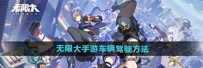 《无限大手游》车辆驾驶方法