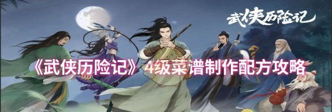 《武侠历险记》4级菜谱制作配方攻略