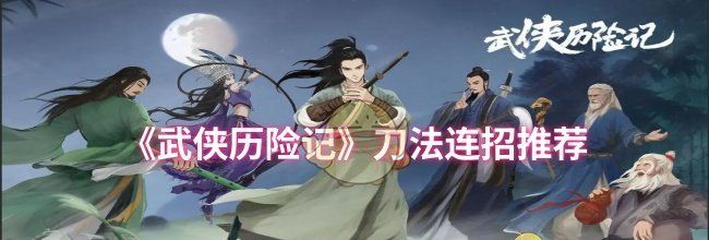 《武侠历险记》刀法连招推荐