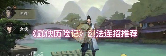 《武侠历险记》剑法连招推荐