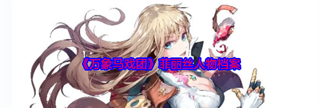 《万象马戏团》菲丽丝人物档案