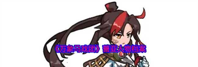 《万象马戏团》蕾亚人物档案