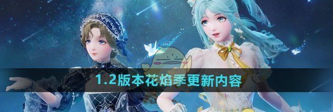 《无限暖暖》1.2版本花焰季更新内容介绍