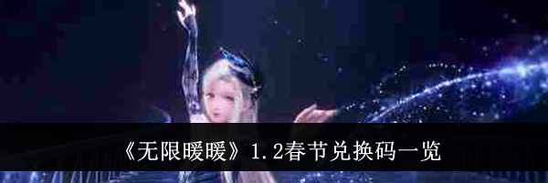 《无限暖暖》1.2春节兑换码一览