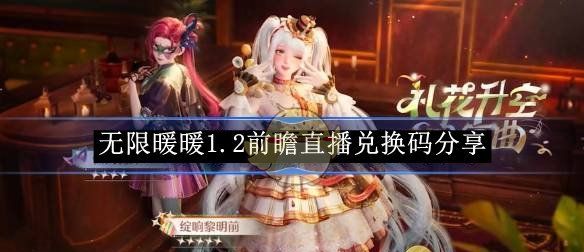 《无限暖暖》1.2前瞻直播兑换码分享