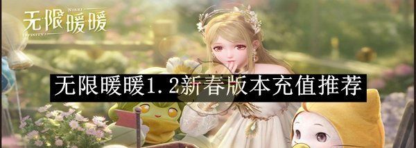 《无限暖暖》1.2新春版本充值推荐