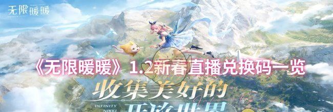 《无限暖暖》1.2新春直播兑换码一览