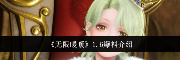 《无限暖暖》1.6爆料介绍