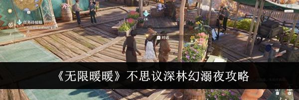 《无限暖暖》不思议深林幻溺夜攻略
