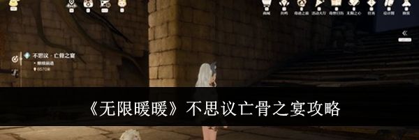 《无限暖暖》不思议亡骨之宴攻略