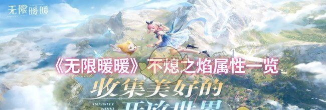 《无限暖暖》不熄之焰属性一览