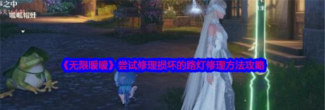 《无限暖暖》尝试修理损坏的路灯修理方法攻略
