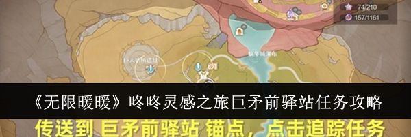 《无限暖暖》咚咚灵感之旅巨矛前驿站任务攻略