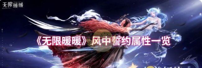 《无限暖暖》风中誓约属性一览