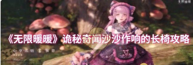 《无限暖暖》诡秘奇闻沙沙作响的长椅攻略