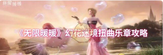 《无限暖暖》幻花迷境扭曲乐章攻略