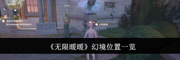 《无限暖暖》幻境位置一览