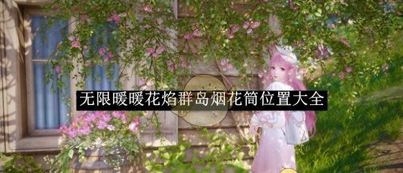 《无限暖暖》花焰群岛烟花筒位置大全