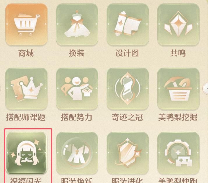《无限暖暖》将5个祝福闪光升至10级攻略