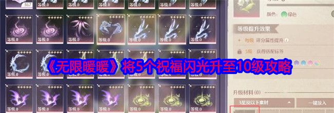 《无限暖暖》将5个祝福闪光升至10级攻略