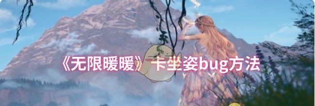 《无限暖暖》卡坐姿bug方法