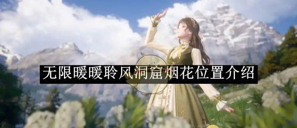 《无限暖暖》聆风洞窟烟花位置介绍