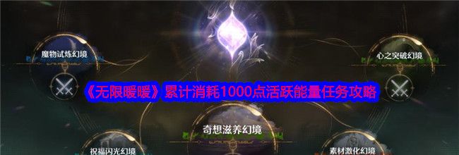 《无限暖暖》累计消耗1000点活跃能量任务攻略