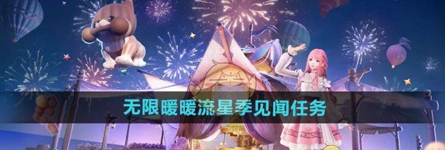 《无限暖暖》流星季见闻任务介绍